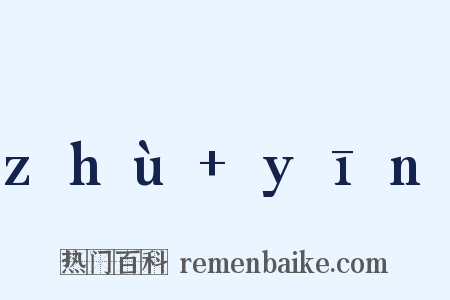 zhù yīn是什么意思的图片